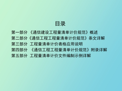 通信建设工程量清单计价规范讲义