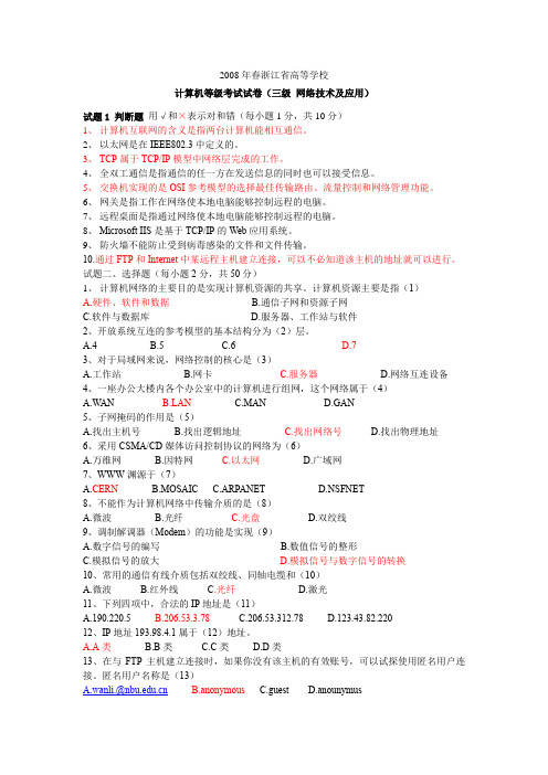 2008年计算机三级网络技术真题