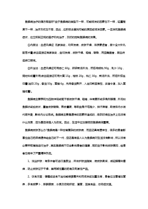 鱼鳞病治疗的偏方哪些好