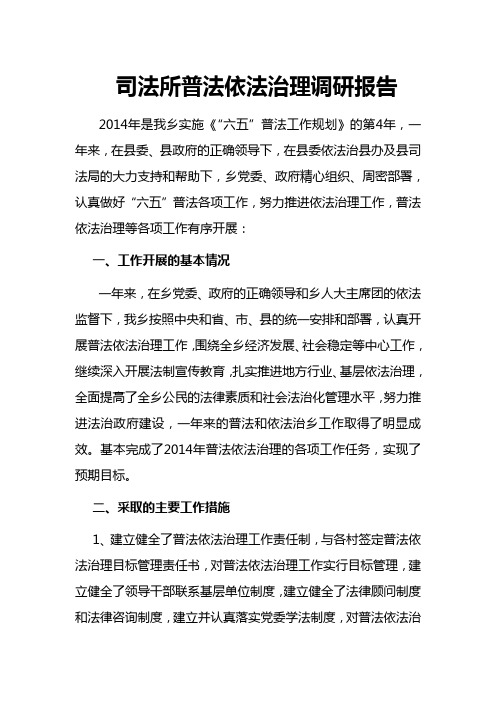 司法所普法依法治理调研报告