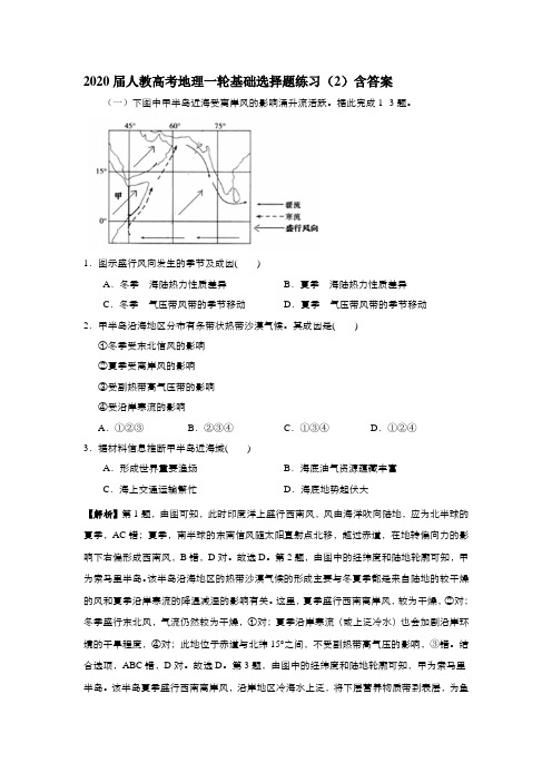 2020届人教高考地理一轮基础选择题练习(2)含答案