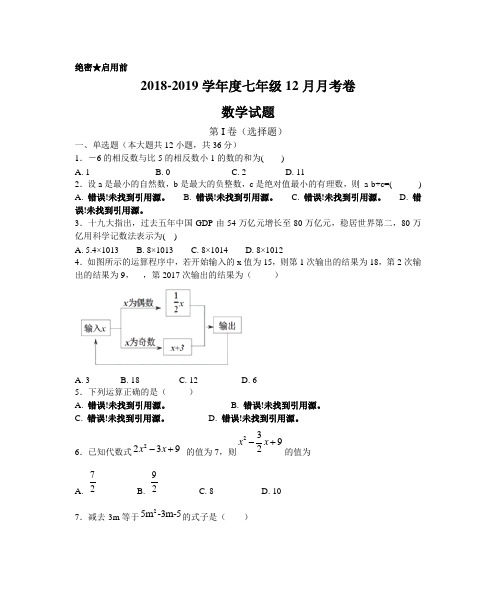 2018-2019学年度七年级上12月月考数学试题含答案