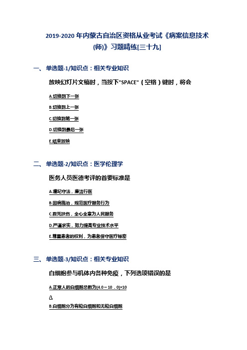 2019-2020年内蒙古自治区资格从业考试《病案信息技术(师)》习题精练[三十九]