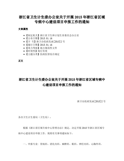 浙江省卫生计生委办公室关于开展2015年浙江省区域专病中心建设项目申报工作的通知