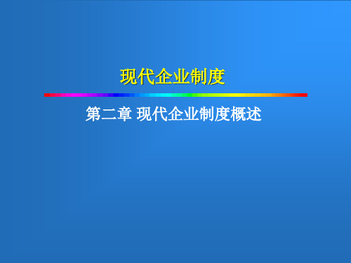 现代企业制度与公司治理概述PPT课件