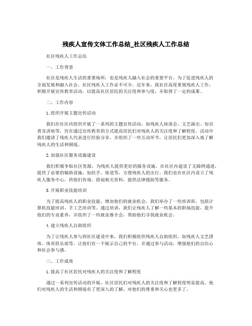 残疾人宣传文体工作总结_社区残疾人工作总结