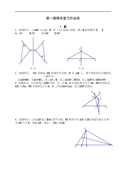 八年级上册第一章：轴对称图形期末复习试卷苏科版