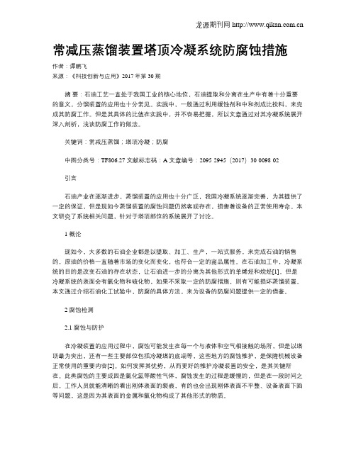 常减压蒸馏装置塔顶冷凝系统防腐蚀措施