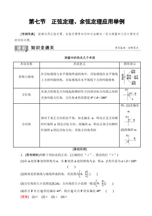 高考数学复习-2020版_第3章_第7节_正弦定理、余弦定理应用举例