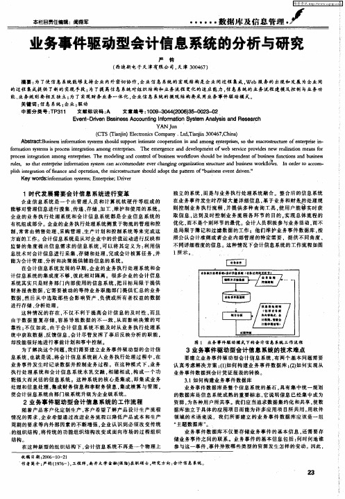 业务事件驱动型会计信息系统的分析与研究