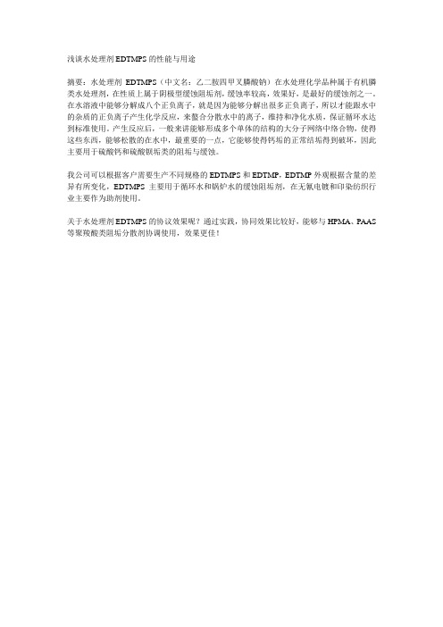 浅谈水处理剂EDTMPS的性能与用途