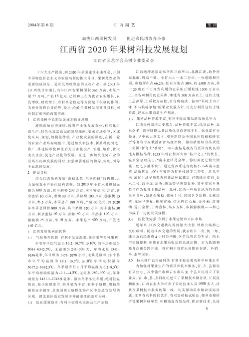 加快江西果树发展促进农民增收奔小康江西省2020年果树科技发展规划