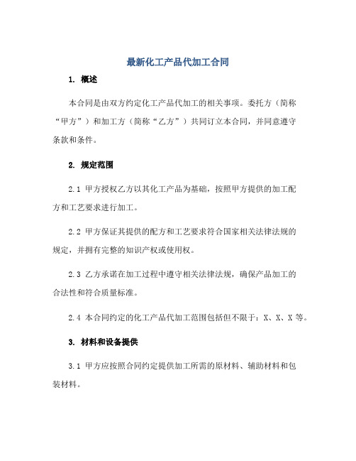 2023最新化工产品代加工合同 化工产品委托加工合同正规范本(通用版)