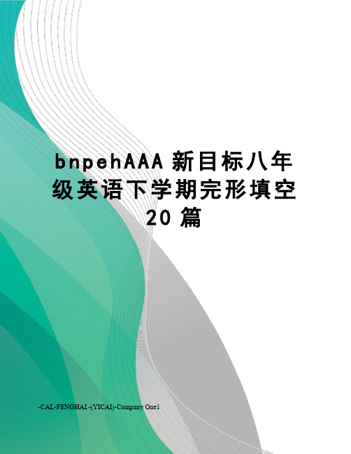 bnpehAAA新目标八年级英语下学期完形填空20篇