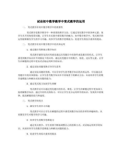 试论初中数学教学中变式教学的运用