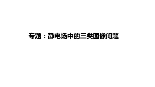 第十章专题 静电场中的三类图像问题 课件-高二上学期物理人教版(2019)必修第三册