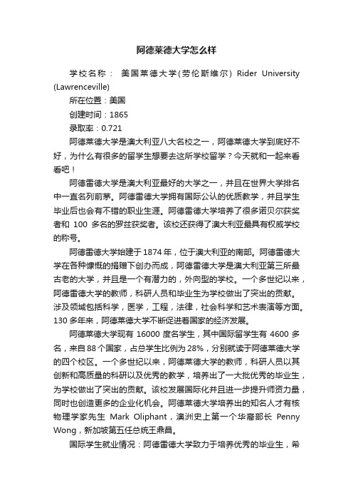 阿德莱德大学怎么样