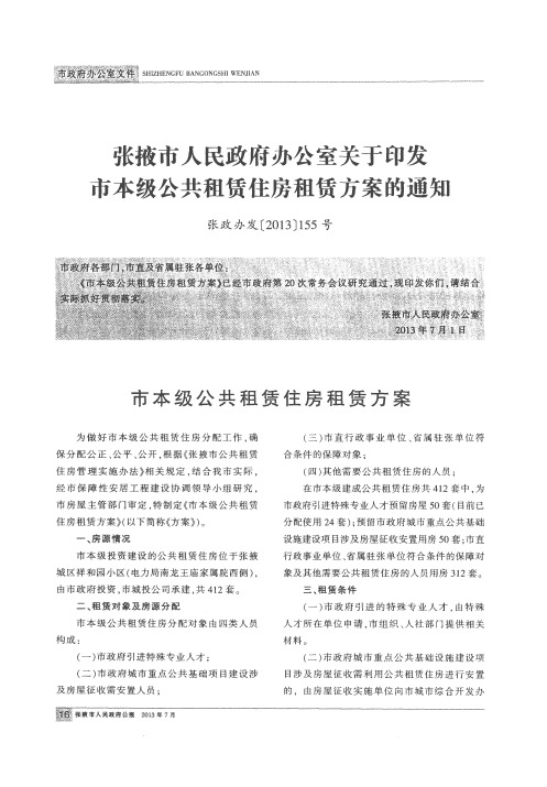 张掖市人民政府办公室关于印发市本级公共租赁住房租赁方案的通知
