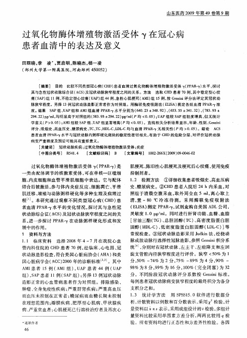 过氧化物酶体增殖物激活受体γ在冠心病患者血清中的表达及意义