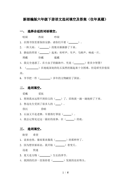 新部编版六年级下册语文选词填空及答案(往年真题)