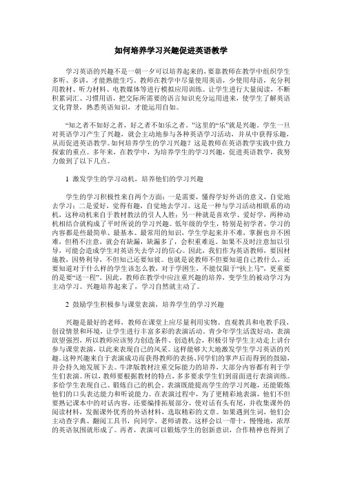 如何培养学习兴趣促进英语教学