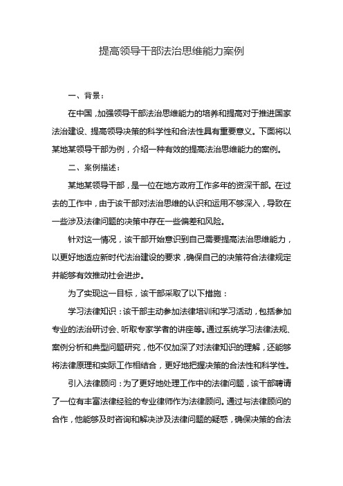 提高领导干部法治思维能力 案例