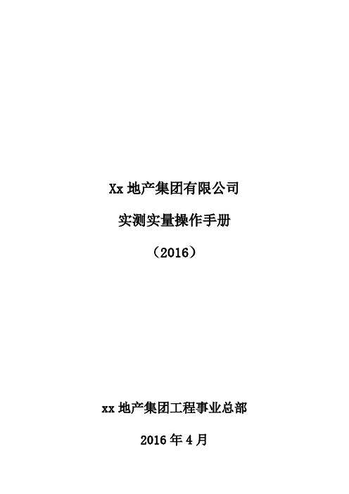 最新xx地产集团实测实量操作手册