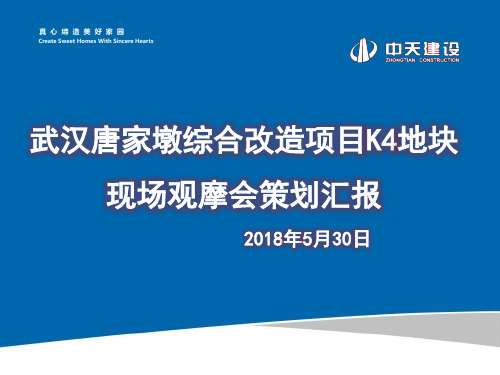 9月武汉万科汉口传奇K4地块现场会策划4.2(2)