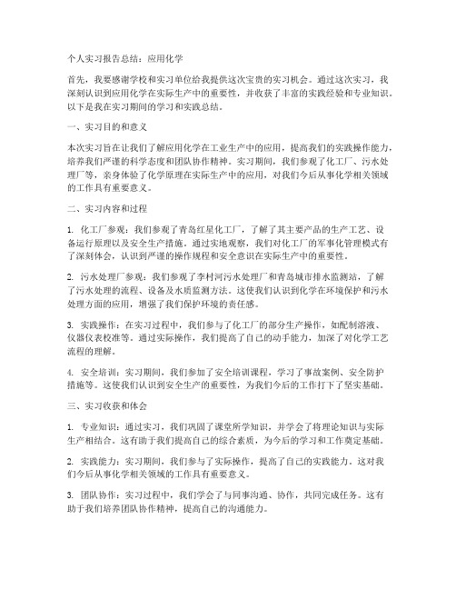 个人实习报告总结应用化学