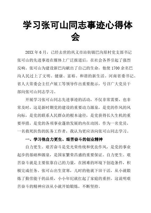 学习张可山同志事迹心得体会