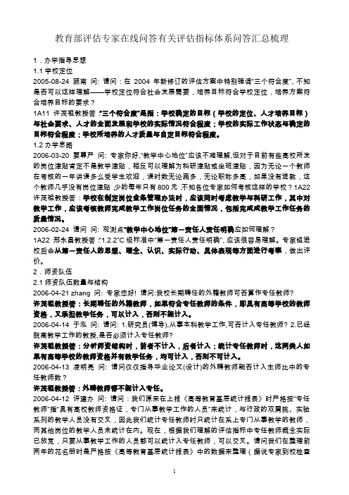 教育部评估专家在线问答有关评估指标体系问答汇总梳理