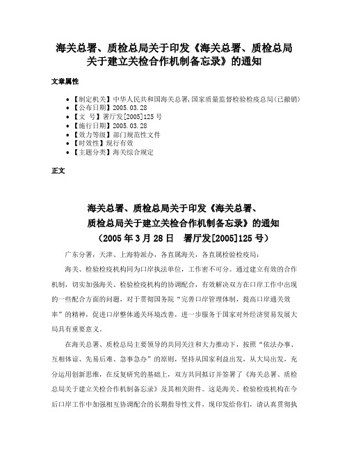 海关总署、质检总局关于印发《海关总署、质检总局关于建立关检合作机制备忘录》的通知