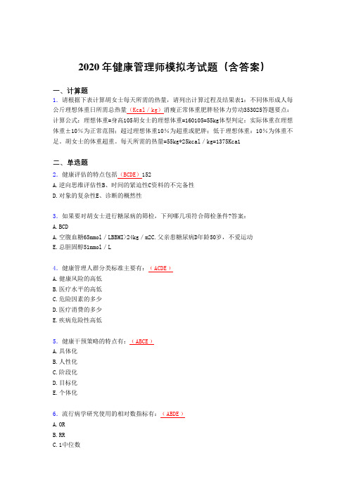 新版精选健康管理师模拟完整题库(含参考答案)