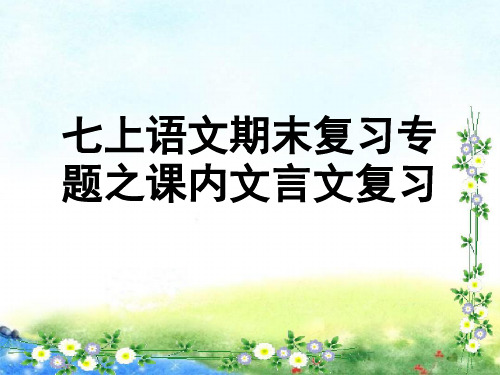 部编七年级上册语文期末课内文言文复习 52张幻灯片