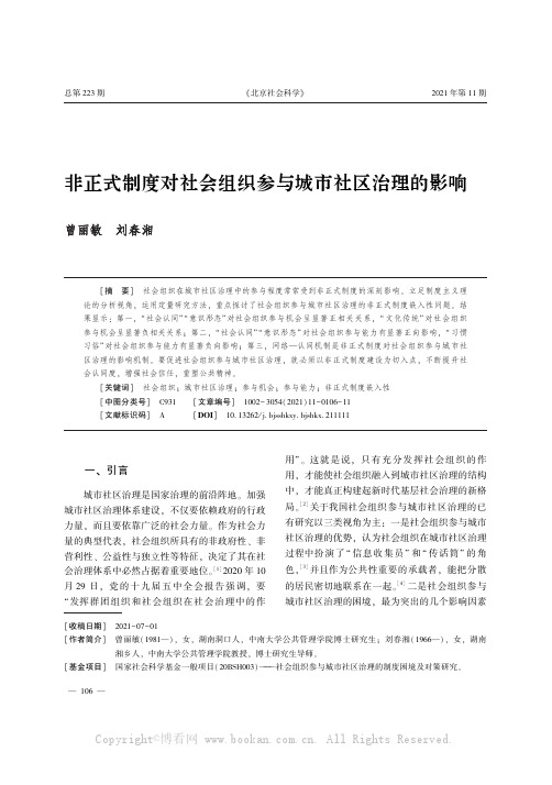 非正式制度对社会组织参与城市社区治理的影响