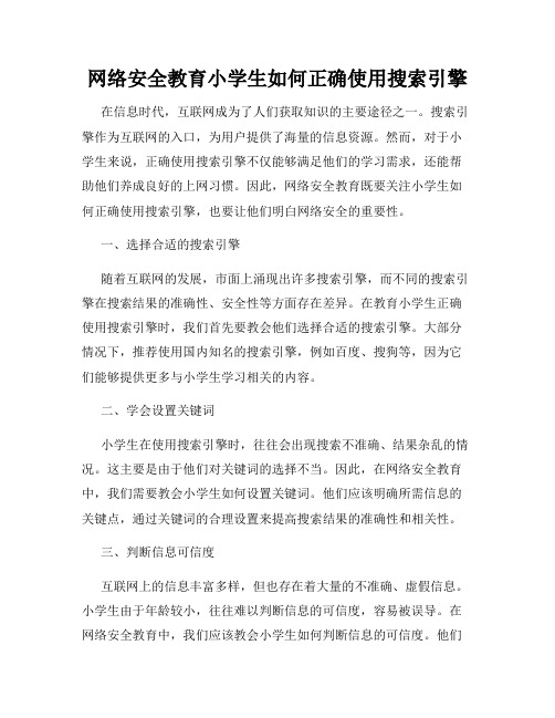 网络安全教育小学生如何正确使用搜索引擎