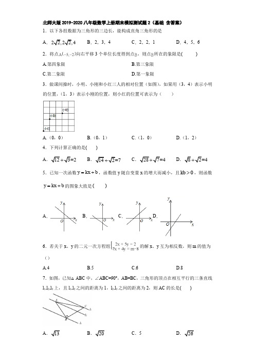 北师大版2019-2020八年级数学上册期末模拟测试题2(基础 含答案)