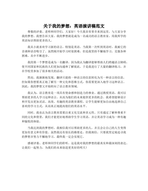 关于我的梦想英语演讲稿范文