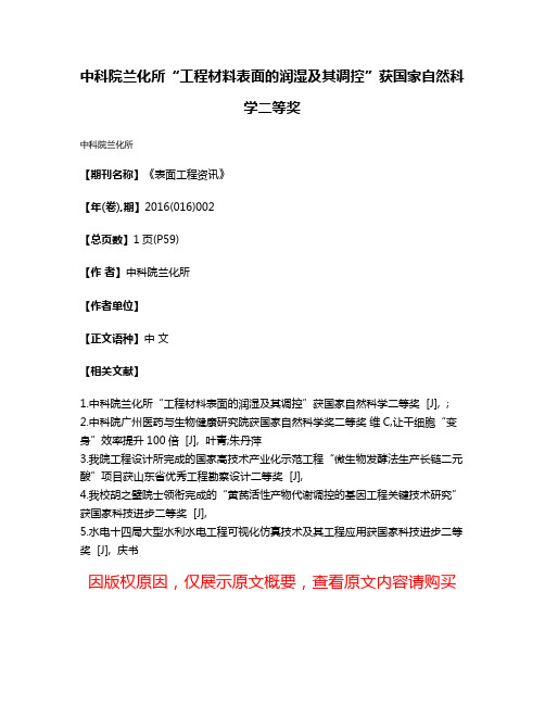 中科院兰化所“工程材料表面的润湿及其调控”获国家自然科学二等奖