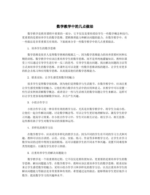 数学教学中的几点做法