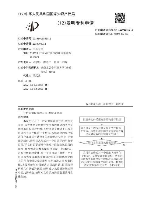 【CN109933570A】一种元数据管理方法、系统及介质【专利】