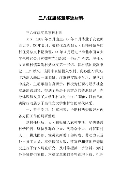 三八红旗奖章事迹材料