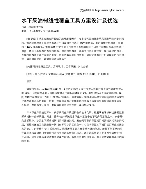 水下采油树线性覆盖工具方案设计及优选