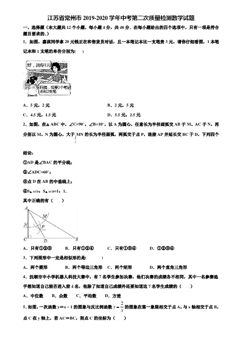 江苏省常州市2019-2020学年中考第二次质量检测数学试题含解析