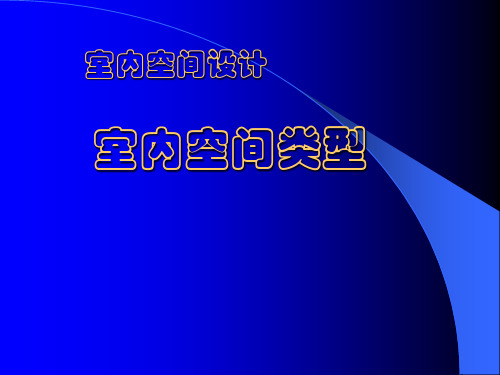 室内空间设计—室内空间类型1