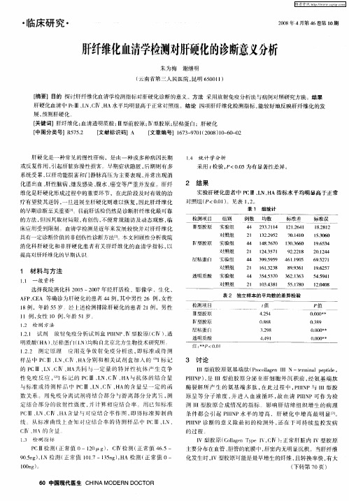 肝纤维化血清学检测对肝硬化的诊断意义分析