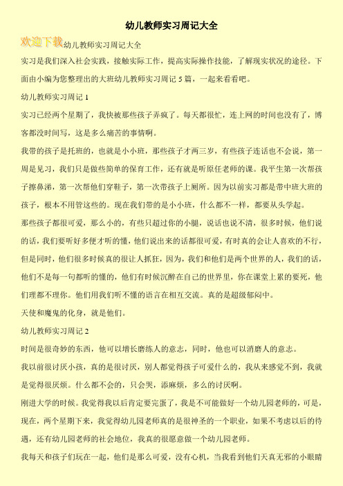 幼儿教师实习周记大全