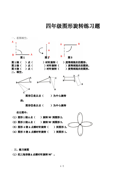 四年级图形旋转练习题