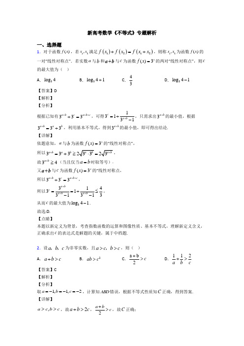 高考数学压轴专题新备战高考《不等式》真题汇编含答案