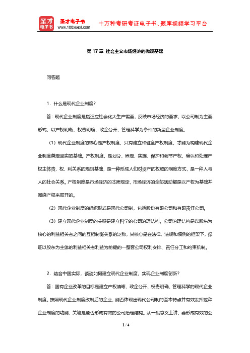 逄锦聚《政治经济学》课后习题(社会主义市场经济的微观基础)【圣才出品】